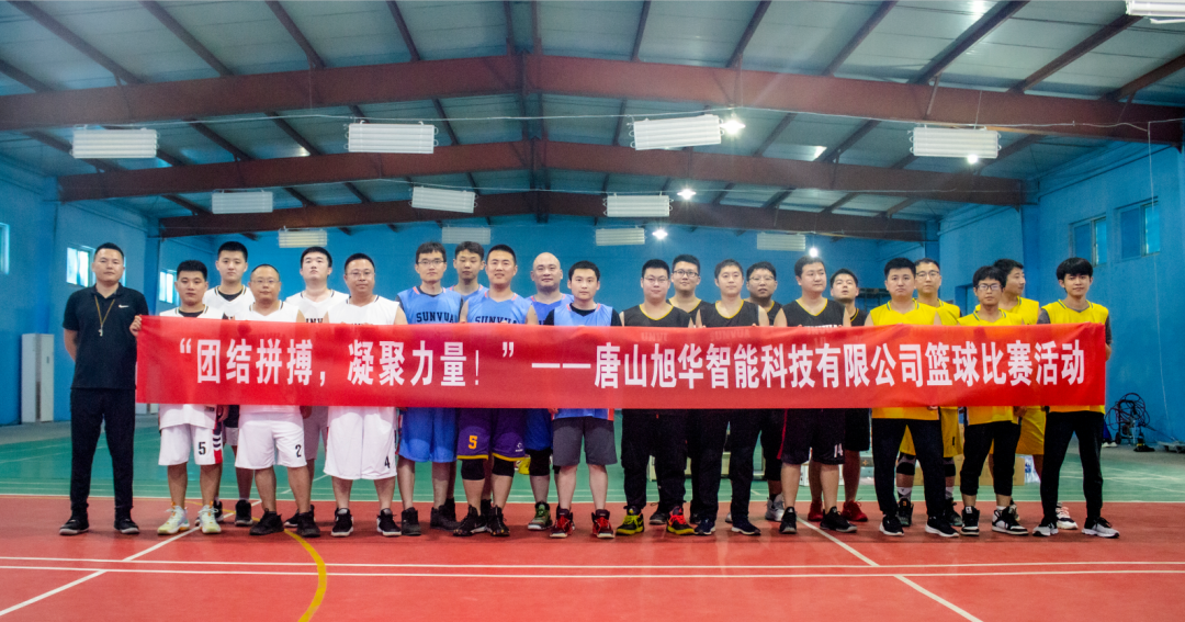 “团结拼搏，凝聚力量！”——唐山旭华智能科技有限公司举办篮球比赛活动
