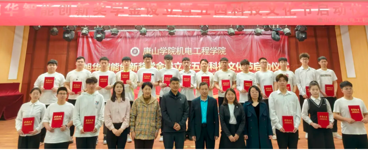 助力教育事业开展，助推莘莘学子扬帆 ——“旭华智能创新奖学金”设立仪式在唐山学院成功举办！