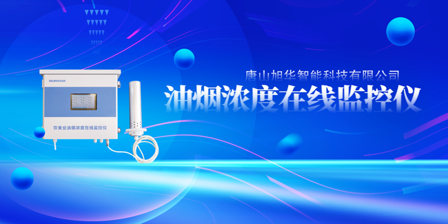 旭华智能油烟浓度在线监控仪，让餐饮更绿色！