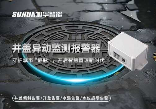 井盖异动监测报警器，守护城市“静脉”，开启智慧管理新时代！