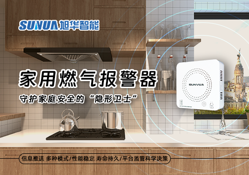 家用燃气报警器：守护家庭安全的“隐形卫士”