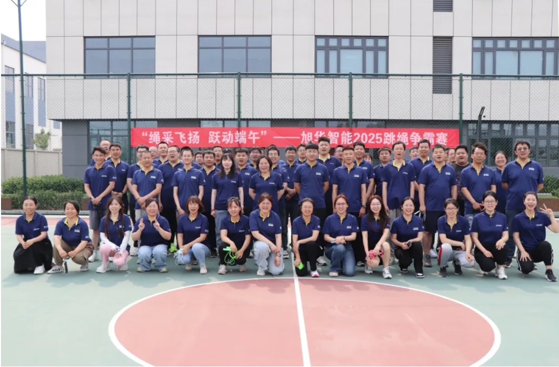 “绳采飞扬 跃动端午”——旭华智能举行跳绳争霸赛！