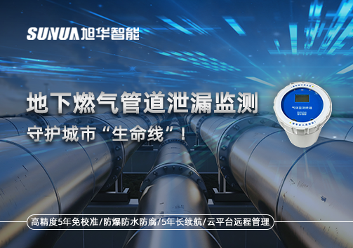 地下燃气管道泄漏监测，守护城市“生命线”！