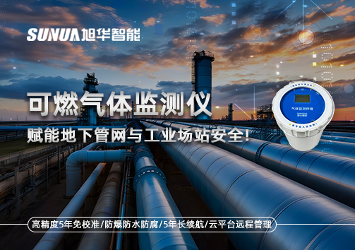 可燃气体监测仪：赋能地下管网与工业场站安全！