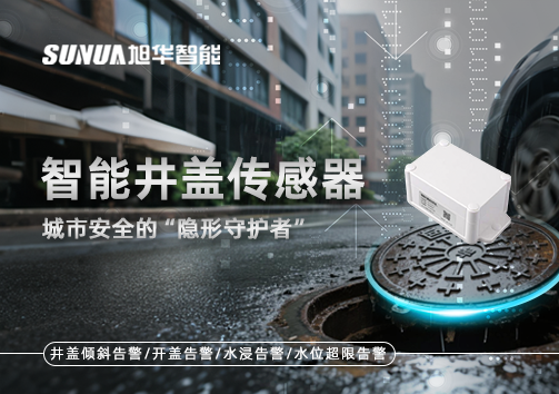 智能井盖传感器：守护城市“脚下安全”的智慧之眼！