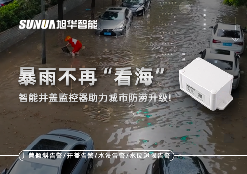 暴雨不再“看海”，智能井盖监控器助力城市防涝升级！