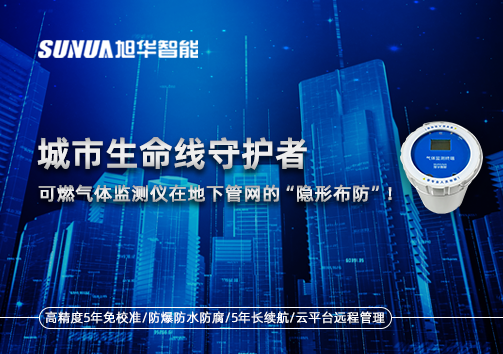 城市生命线守护者：可燃气体监测仪在地下管网的“隐形布防”！