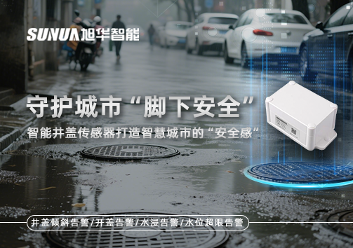 守护城市“脚下安全”：智能井盖传感器打造智慧城市的“安全感”