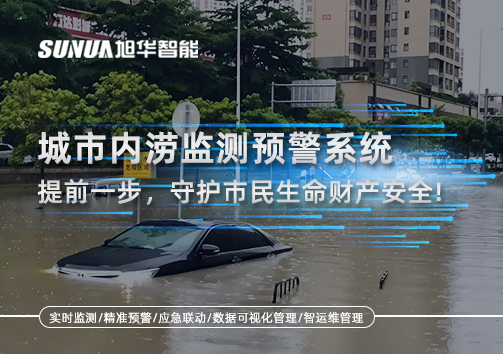 城市内涝监测预警系统：提前一步，守护市民生命财产安全！