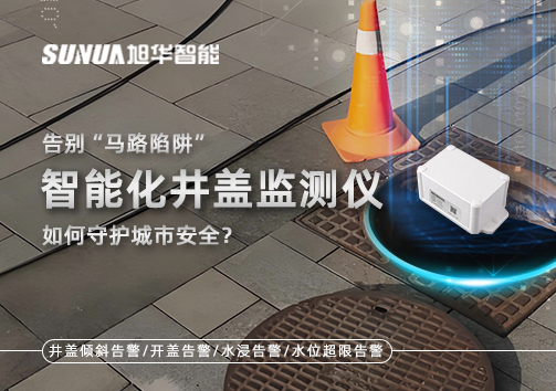 告别“马路陷阱”：智能化井盖监测仪如何守护城市安全？