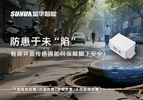 防患于未“陷”，智能井盖传感器如何保障脚下安全！
