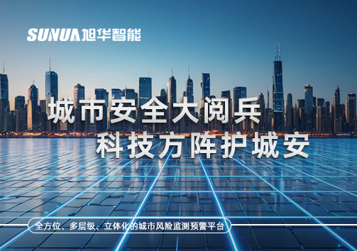 城市安全大阅兵，科技方阵护城安！ㅤㅤㅤㅤㅤㅤㅤㅤㅤㅤㅤㅤㅤㅤㅤㅤㅤㅤㅤㅤㅤㅤㅤㅤㅤㅤㅤㅤ ——筑牢城市生命线，智慧防线守万家