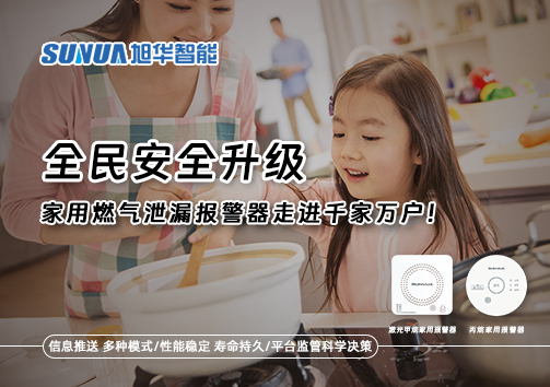 全民安全升级，家用燃气泄漏报警器走进千家万户！