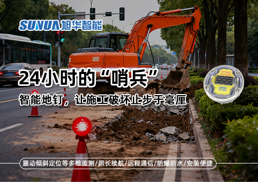 24小时的“哨兵”：智能地钉，让施工破坏止步于毫厘