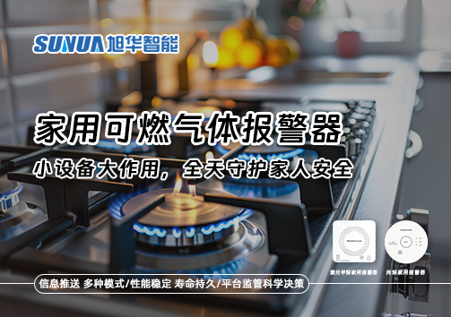 家用可燃气体报警器：小设备大作用，全天守护家人安全！