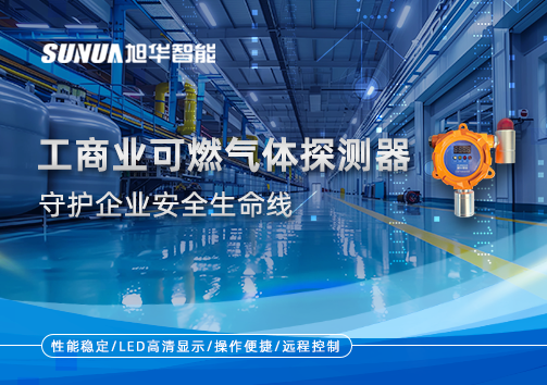 智能防“燃”：工商业可燃气体探测器守护企业安全生命线