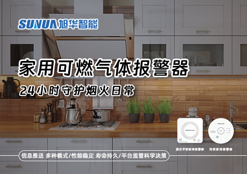 家有“安全哨兵”：家用可燃气体报警器，24小时守护烟火日常