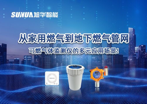 从家用燃气到地下燃气管网，可燃气体探测仪的多元应用场景！
