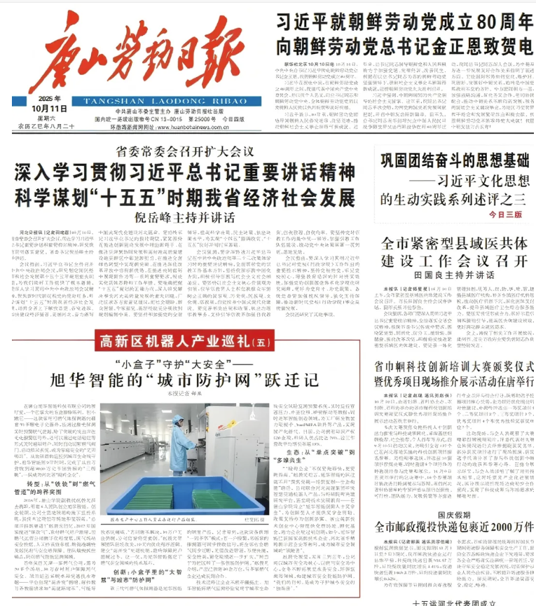 媒体聚焦 | 唐山劳动日报报道：旭华智能“城市防护网”守护万家平安