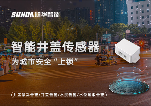 春节别让“脚下”成隐患，智能井盖传感器为城市安全“上锁”