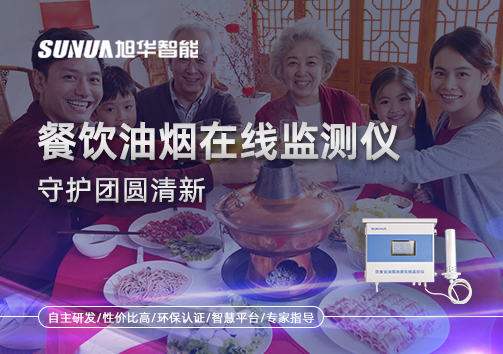 年关聚餐多，油烟悄成患：餐饮油烟在线监测仪守护团圆清新