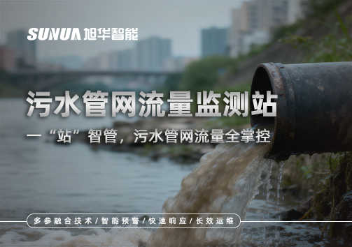 污水管网流量监测站：一“站”智管，污水管网流量全掌控