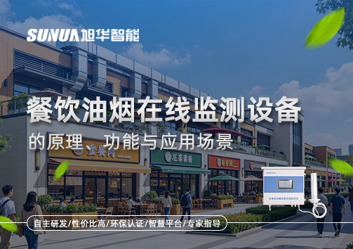 一文读懂餐饮油烟在线监测设备的原理、功能与应用场景