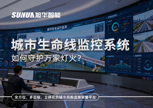 为城市"把脉问诊"：城市生命线监控系统如何守护万家灯火？