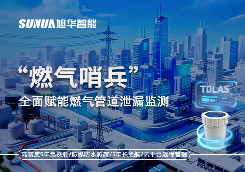 城市生命线再升级：“燃气哨兵”全面赋能燃气管道泄漏监测