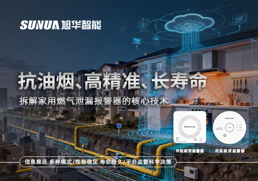 抗油烟、高精准、长寿命：拆解家用燃气泄漏报警器的核心技术