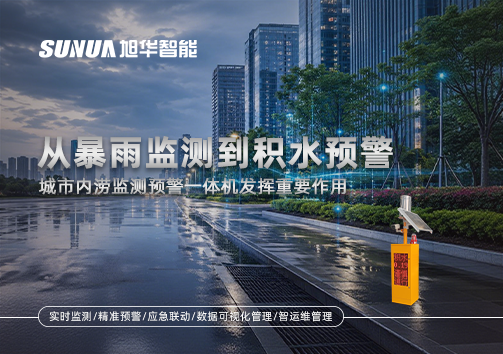 从暴雨监测到积水预警，城市内涝监测预警一体机发挥重要作用