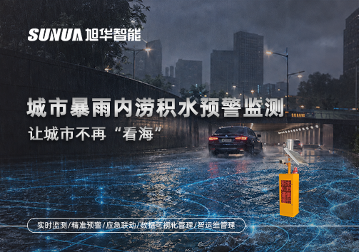 城市暴雨内涝积水预警监测：让城市不再“看海”