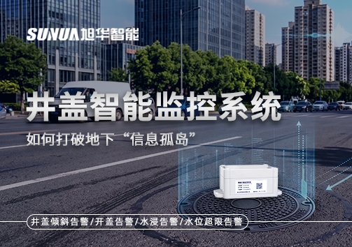 物联网赋能城市管理：井盖智能监控系统如何打破地下“信息孤岛”