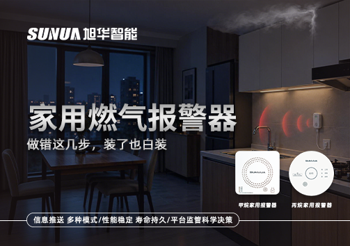 注意！家用燃气报警器做错这几步，装了也白装