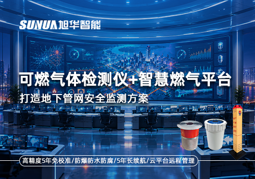 可燃气体检测仪+智慧燃气平台，打造地下管网安全监测方案