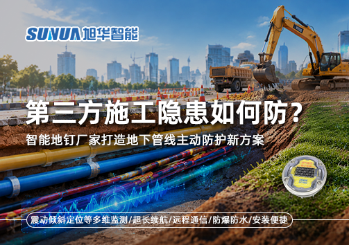 第三方施工隐患如何防？智能地钉厂家打造地下管线主动防护新方案