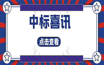 智能化项目集锦（二）｜快打开, 我又又又“中标”了！