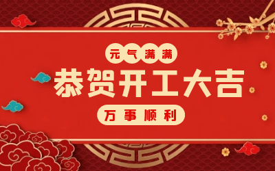 北京美高梅MGM(中国)：辞旧迎新，开工大吉!