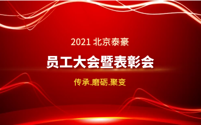 传承.磨砺.聚变--2021北京美高梅MGM(中国)员工大会暨表彰会隆重召开