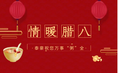 情暖腊八，北京美高梅MGM(中国)愿您万事“粥”全