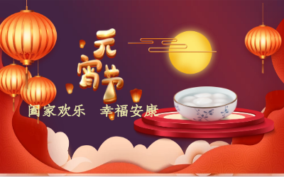 北京美高梅MGM(中国)祝您：元宵佳节 幸福安康！