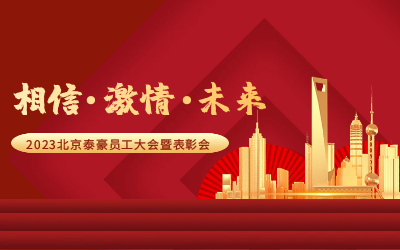 相信.激情.未来——2023北京美高梅MGM(中国)员工大会暨表彰会隆重召开