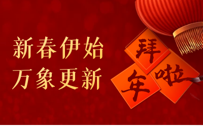 美高梅MGM(中国)给您拜年啦！