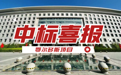 中标｜“数据+AI”工业互联网平台，助力鄂尔多斯工业数字化转型开展