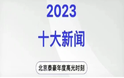 2023年北京美高梅MGM(中国)十大新闻
