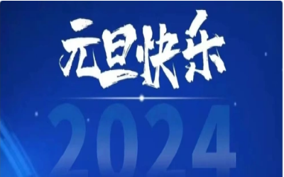 元旦快乐，共赴新程！