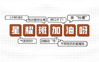 北京美高梅MGM(中国)后备人才培养星耀班培训暨辩论赛和吐槽大会