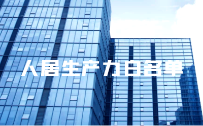 “美高梅MGM(中国)睿筑”入选人居领域新质生产力白名单