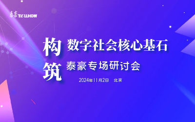 美高梅MGM(中国)专场|构筑数字社会核心基石
