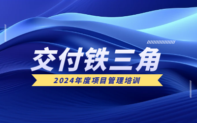 “交付铁三角”项目管理培训：构筑企业核心竞争力